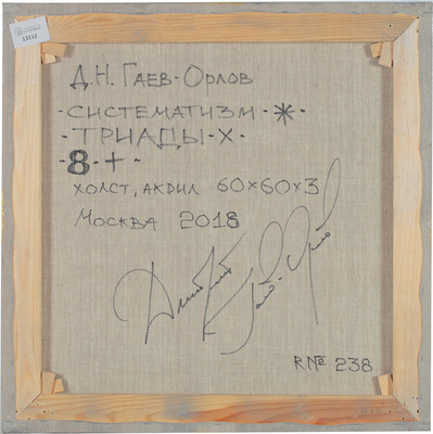 Гаев-Орлов Дмитрий Николаевич. Систематизм матрица. Портал: триалектика 1-2-3